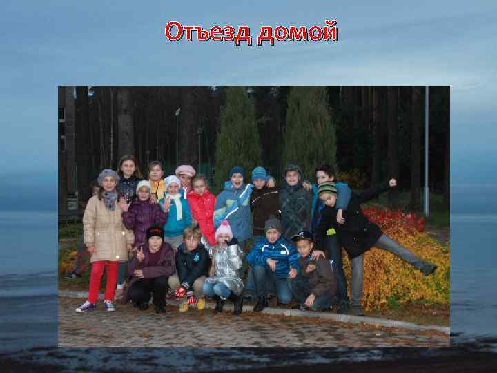 Отъезд домой 