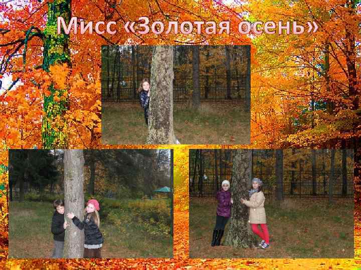 Мисс «Золотая осень» 