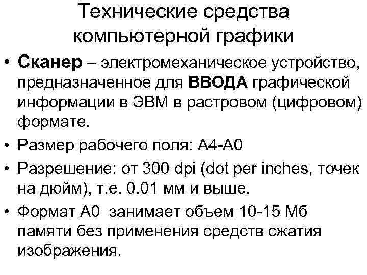 Сканер это устройство которое чертит графики рисунки или диаграммы под управлением компьютера