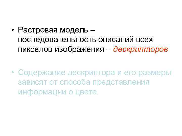  • Растровая модель – последовательность описаний всех пикселов изображения – дескрипторов • Содержание