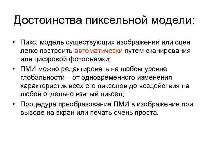 Достоинства пиксельной модели: • Пикс. модель существующих изображений или сцен легко построить автоматически путем