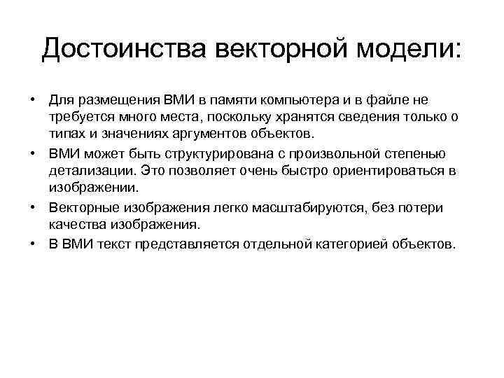 Достоинства векторной модели: • Для размещения ВМИ в памяти компьютера и в файле не