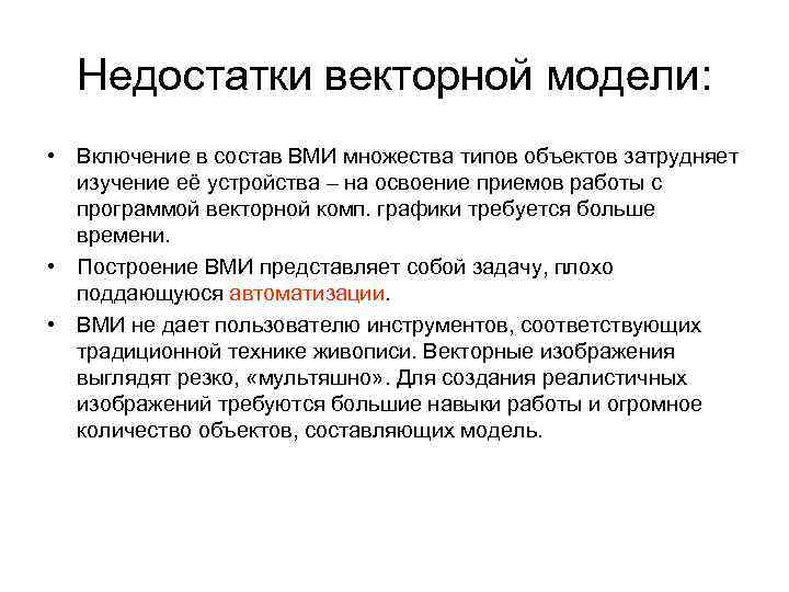 Недостатки векторной модели: • Включение в состав ВМИ множества типов объектов затрудняет изучение её