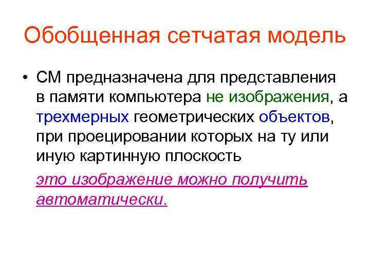 Обобщенная сетчатая модель • СМ предназначена для представления в памяти компьютера не изображения, а