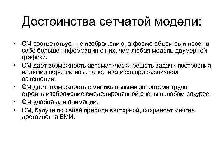 Достоинства сетчатой модели: • СМ соответствует не изображению, а форме объектов и несет в