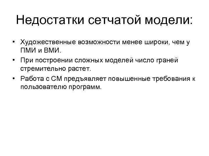 Недостатки сетчатой модели: • Художественные возможности менее широки, чем у ПМИ и ВМИ. •