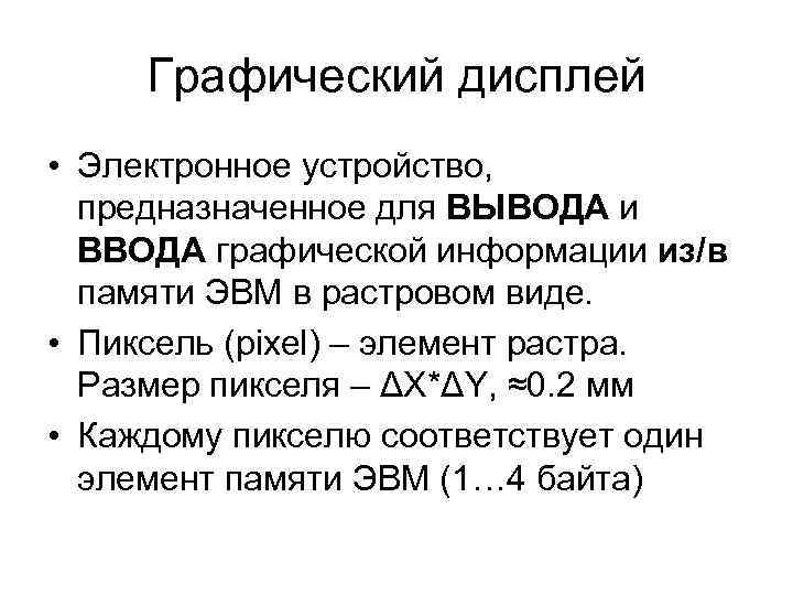 Графический дисплей • Электронное устройство, предназначенное для ВЫВОДА и ВВОДА графической информации из/в памяти