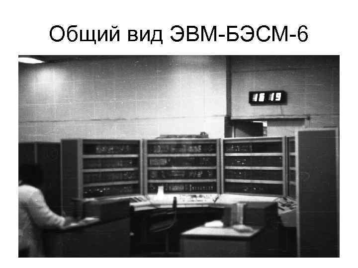 Общий вид ЭВМ-БЭСМ-6 