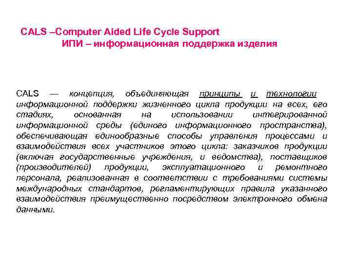 CALS –Computer Aided Life Cycle Support ИПИ – информационная поддержка изделия CALS — концепция,