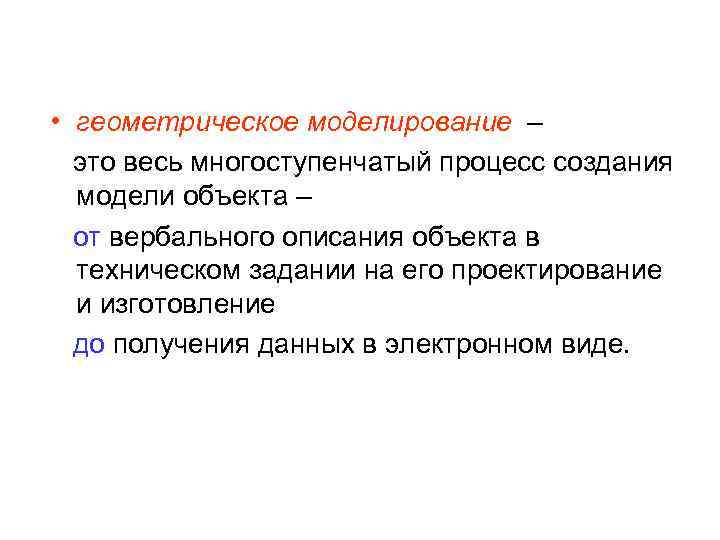  • геометрическое моделирование – это весь многоступенчатый процесс создания модели объекта – от