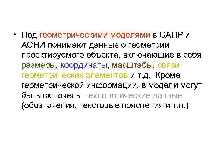  • Под геометрическими моделями в САПР и АСНИ понимают данные о геометрии проектируемого