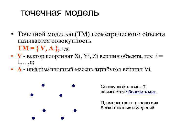 точечная модель • Точечной моделью (ТМ) геометрического объекта называется совокупность ТM = { V,