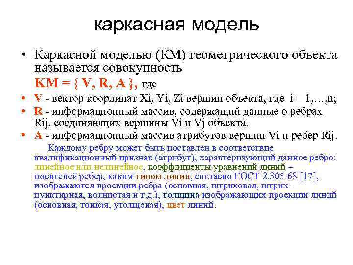 каркасная модель • Каркасной моделью (КМ) геометрического объекта называется совокупность KM = { V,