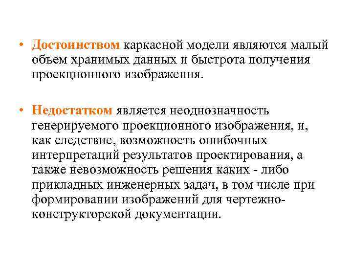  • Достоинством каркасной модели являются малый объем хранимых данных и быстрота получения проекционного