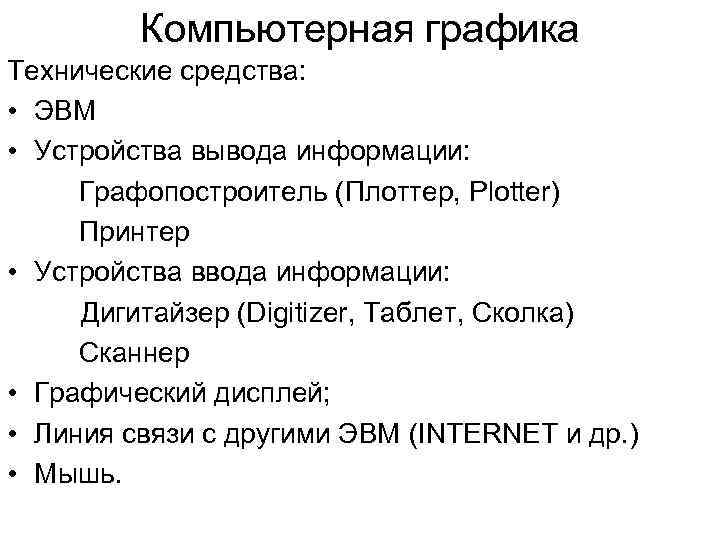 Компьютерная графика Технические средства: • ЭВМ • Устройства вывода информации: Графопостроитель (Плоттер, Plotter) Принтер