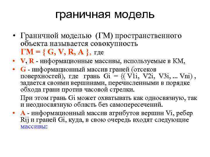 граничная модель • Граничной моделью (ГМ) пространственного объекта называется совокупность ГМ = { G,