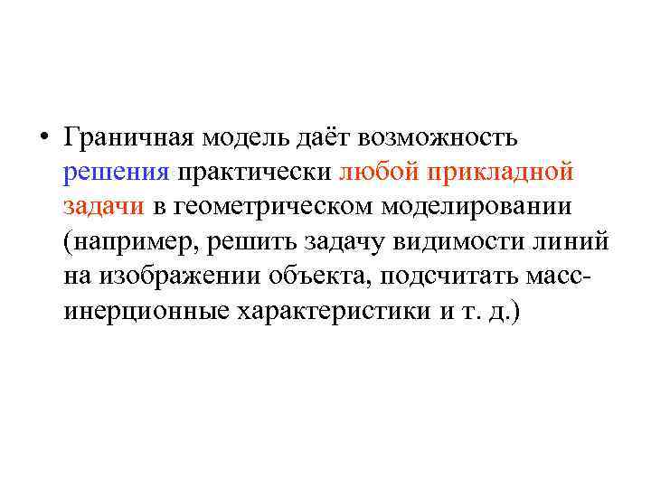  • Граничная модель даёт возможность решения практически любой прикладной задачи в геометрическом моделировании