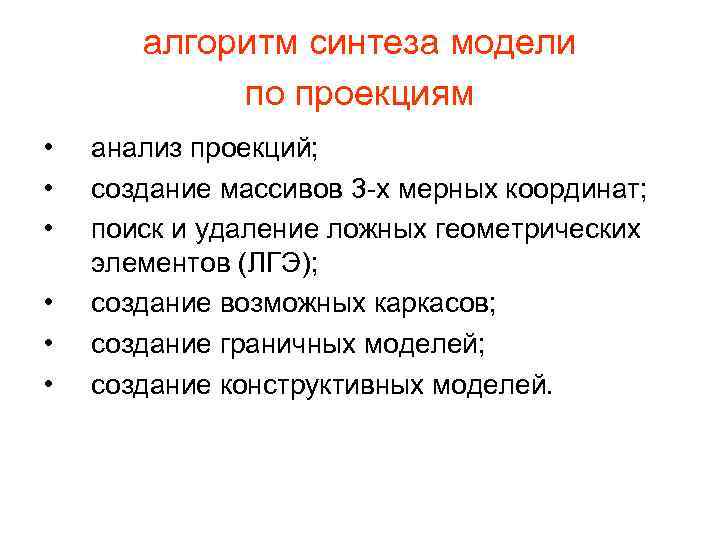 алгоритм синтеза модели по проекциям • • • анализ проекций; создание массивов 3 -х