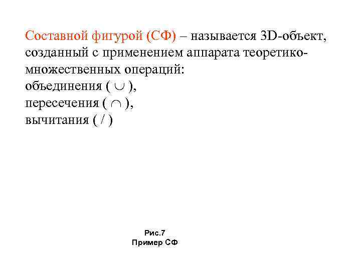 Составной фигурой (СФ) – называется 3 D-объект, созданный с применением аппарата теоретикомножественных операций: объединения