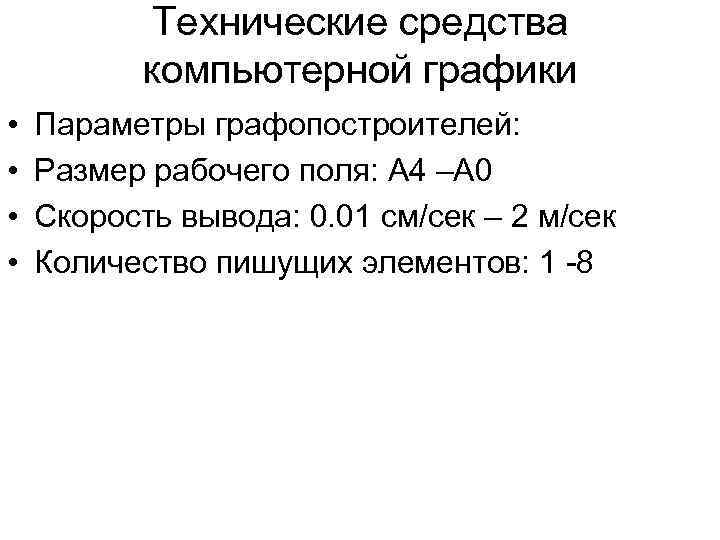 Технические средства компьютерной графики • • Параметры графопостроителей: Размер рабочего поля: А 4 –А