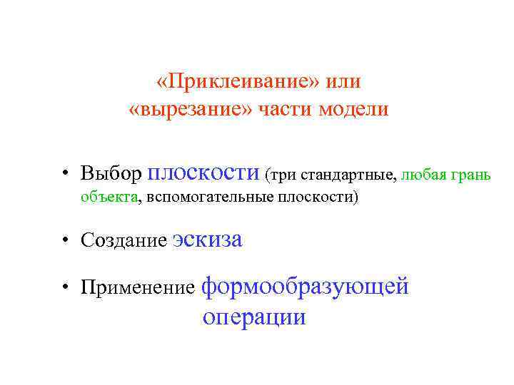  «Приклеивание» или «вырезание» части модели • Выбор плоскости (три стандартные, любая грань объекта,