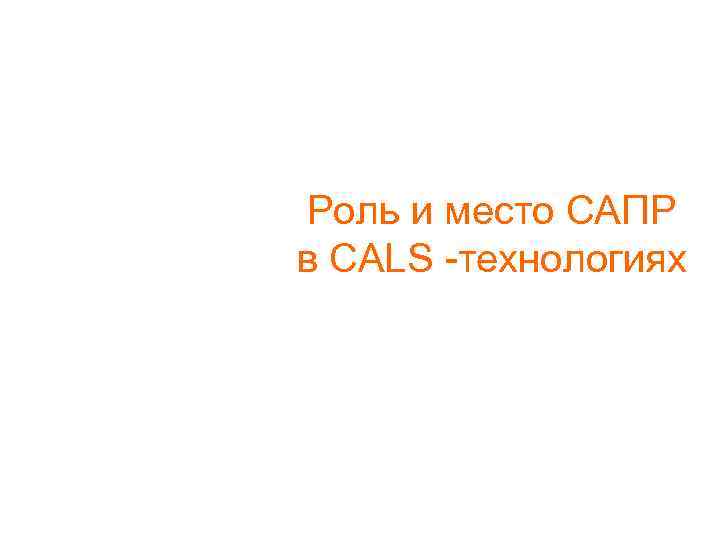 Роль и место САПР в CALS -технологиях 