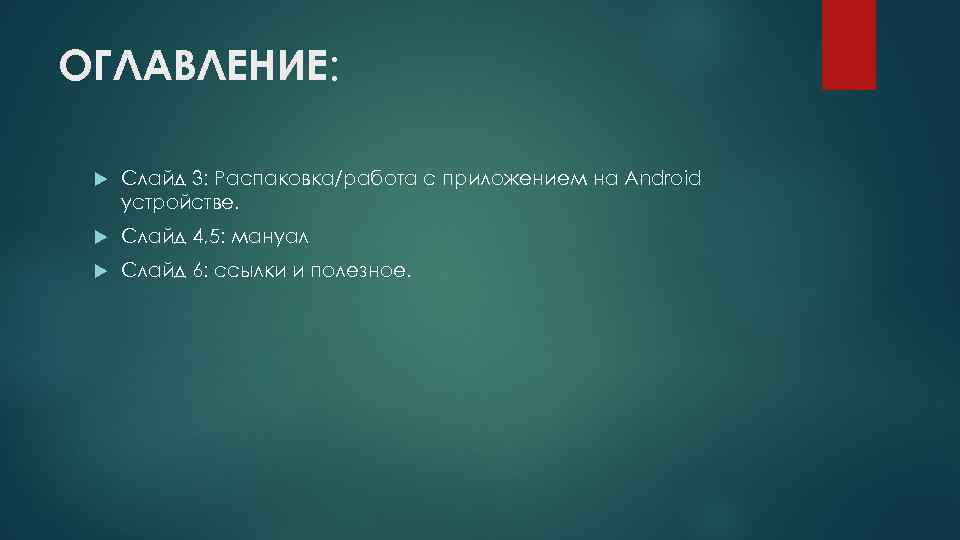 ОГЛАВЛЕНИЕ: Слайд 3: Распаковка/работа с приложением на Android устройстве. Слайд 4, 5: мануал Слайд