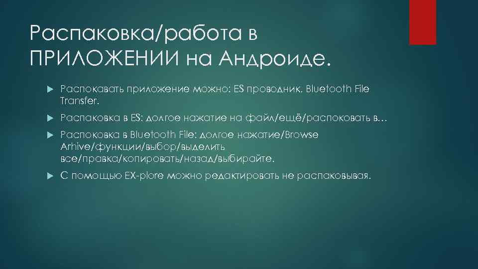 Распаковка/работа в ПРИЛОЖЕНИИ на Андроиде. Распокавать приложение можно: ES проводник, Bluetooth File Transfer. Распаковка