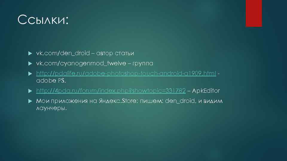 Ссылки: vk. com/den_droid – автор статьи vk. com/cyanogenmod_twelve – группа http: //pdalife. ru/adobe-photoshop-touch-android-a 1909.