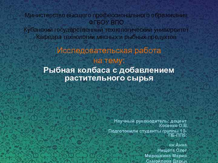 Министерство высшего профессионального образования ФГБОУ ВПО Кубанский государственный технологический университет Кафедра технологии мясных и