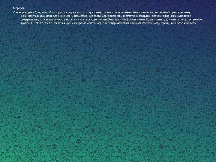 Морковь Очень доступный, недорогой продукт. К тому же – это овощ, а значит в