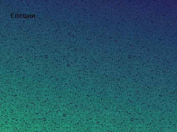 Специи 