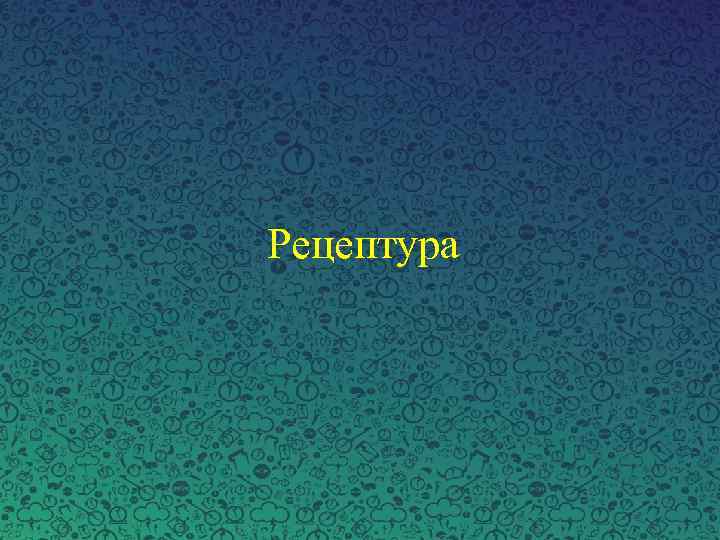 Рецептура 