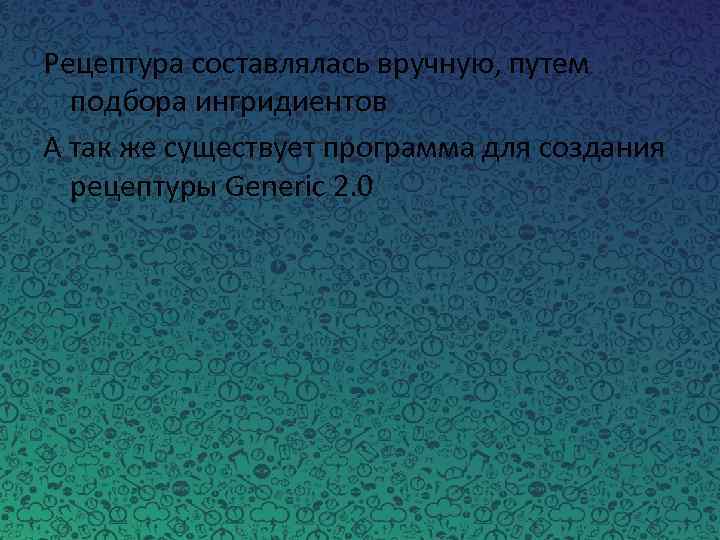 Рецептура составлялась вручную, путем подбора ингридиентов А так же существует программа для создания рецептуры
