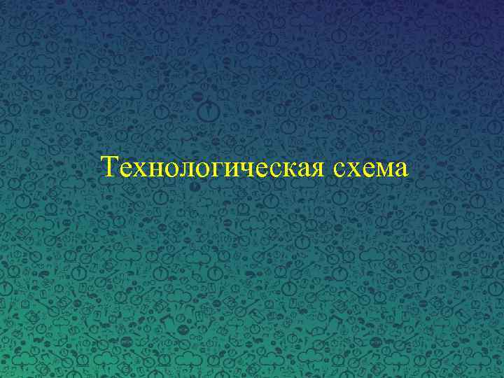 Технологическая схема 