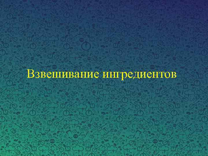 Взвешивание ингредиентов 