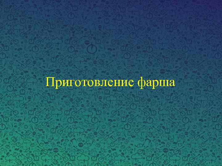 Приготовление фарша 