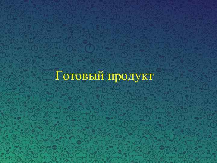 Готовый продукт 