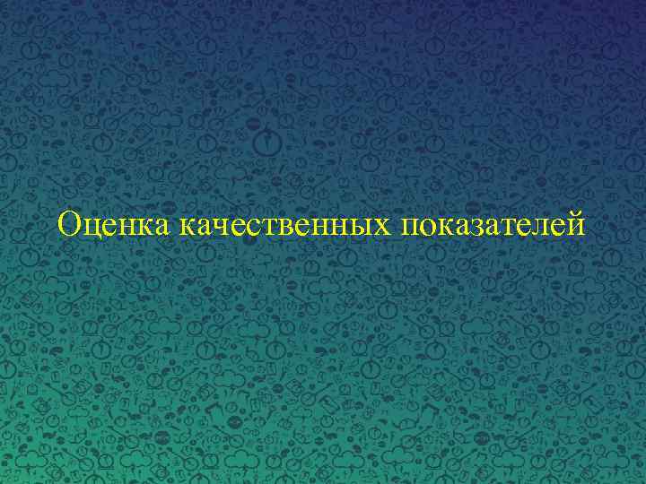 Оценка качественных показателей 