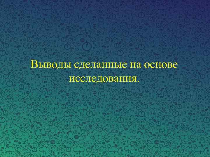 Выводы сделанные на основе исследования. 