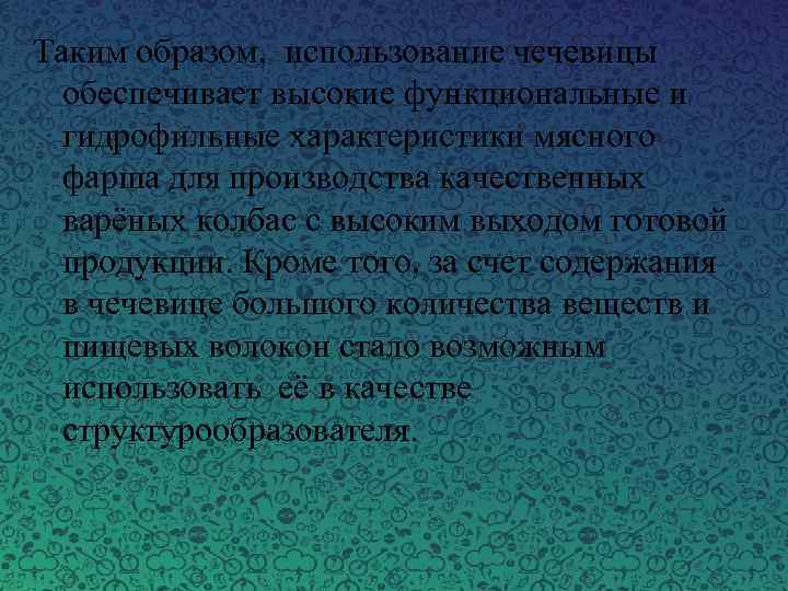 Таким образом, использование чечевицы обеспечивает высокие функциональные и гидрофильные характеристики мясного фарша для производства