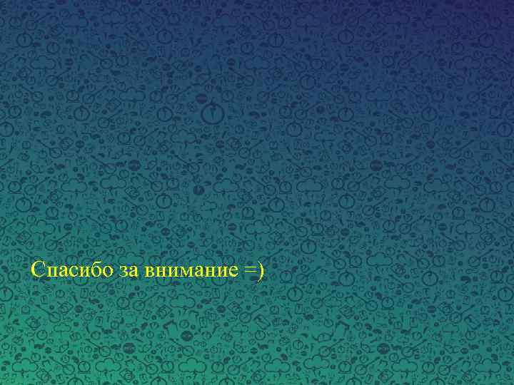 Спасибо за внимание =) 