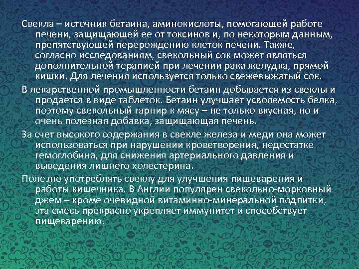 Свекла – источник бетаина, аминокислоты, помогающей работе печени, защищающей ее от токсинов и, по