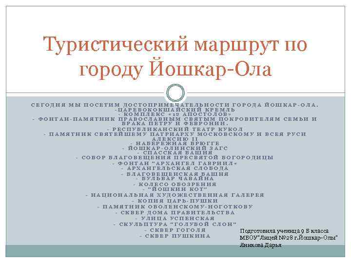 Туристический маршрут по городу Йошкар-Ола СЕГОДНЯ МЫ ПОСЕТИМ ДОСТОПРИМЕЧАТЕЛЬНОСТИ ГОРОДА ЙОШКАР-ОЛА. -ЦАРЕВОКОКШАЙСКИЙ КРЕМЛЬ -