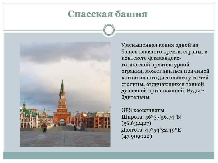 Возле представлявшего сильно уменьшенную копию. Уменьшенная копия Спасской башни. Кремль уменьшенная копия. Йошкар-Ола презентация. В каком городе уменьшенная копия Кремля.