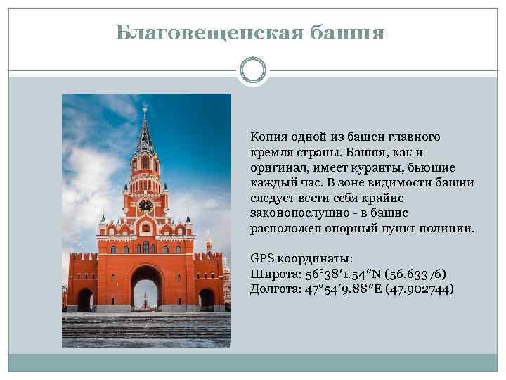 Благовещенская башня Копия одной из башен главного кремля страны. Башня, как и оригинал, имеет