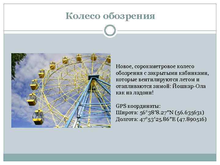 Колесо обозрения Новое, сорокаметровое колесо обозрения с закрытыми кабинками, которые вентилируются летом и отапливаются