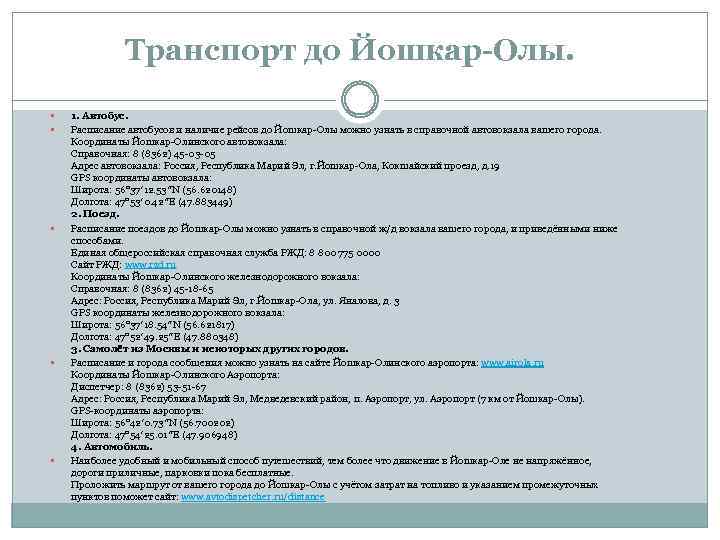 Транспорт до Йошкар-Олы. 1. Автобус. Расписание автобусов и наличие рейсов до Йошкар-Олы можно узнать