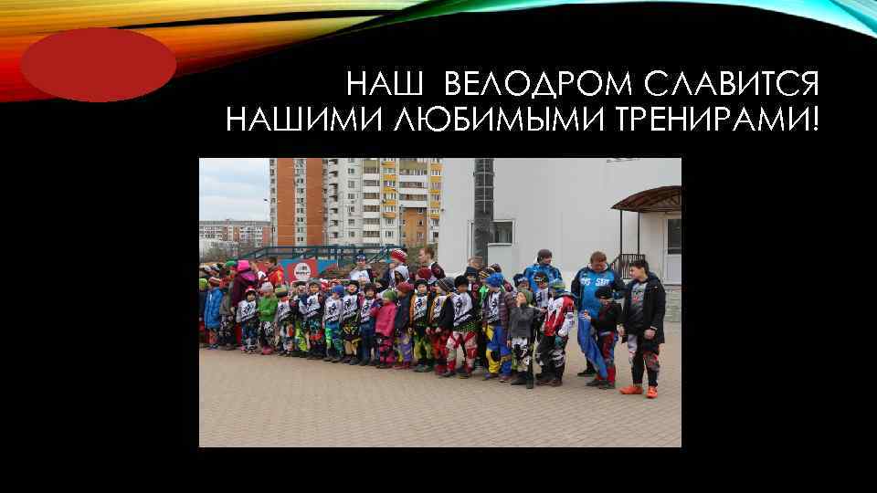 НАШ ВЕЛОДРОМ СЛАВИТСЯ НАШИМИ ЛЮБИМЫМИ ТРЕНИРАМИ! 