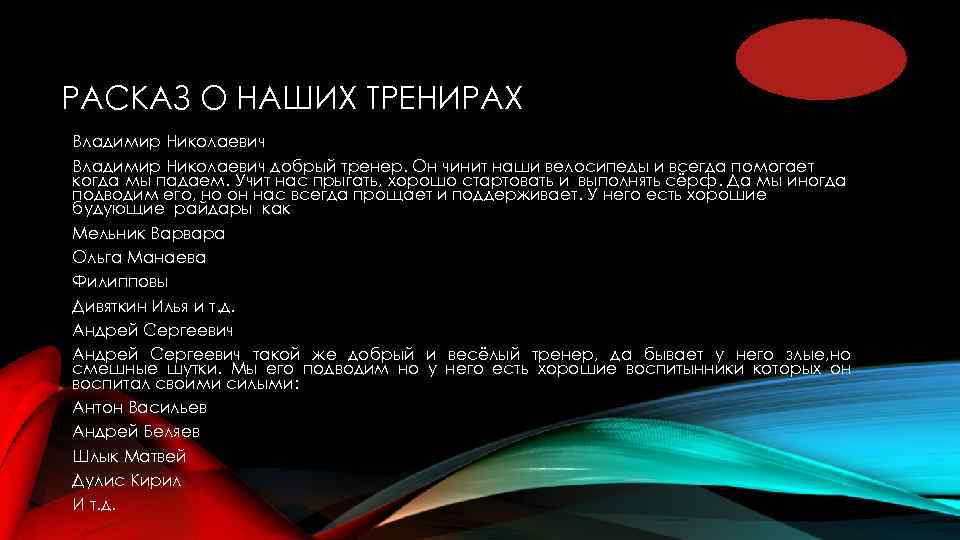 РАСКАЗ О НАШИХ ТРЕНИРАХ Владимир Николаевич добрый тренер. Он чинит наши велосипеды и всегда